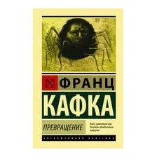 Превращение