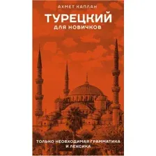 Учебное пособие АСТ Турецкий для новичков, твердая обложка (Каплан Ахмет)