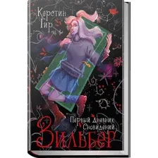 Книга издательства Робинс Зильбер. Первый дневник сновидений (Гир К.)