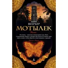 Книга издательства Азбука. Мотылек (Шарьер А.)