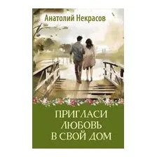 Пригласи любовь в свой дом