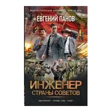 Инженер страны Советов