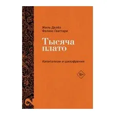 Тысяча плато. Капитализм и шизофрения