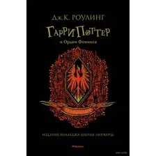 Книга издательства Махаон. Гарри Поттер и Орден Феникса. Гриффиндор (Роулинг Дж.К.)