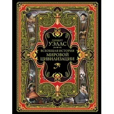 Книга издательства Эксмо. Всеобщая история мировой цивилизации (Герберт Джордж Уэллс)