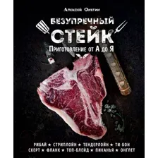 Книга Эксмо Безупречный стейк. Приготовление от А до Я (Онегин А.)