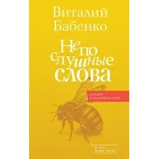 Нехудожественная книга АСТ Непослушные слова, твердая обложка (Бабенко Виталий)