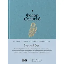 Книга издательства Альпина Диджитал. Мелкий бес 9785961485202 (Сологуб Ф.)