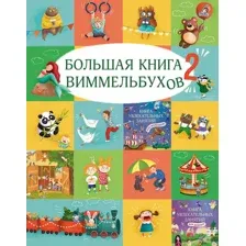Большая книга виммельбухов 2