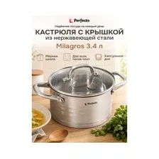 Кастрюля из нержавеющей стали 3,4 л PERFECTO LINEA Milagros (50-002011)