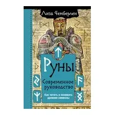 Руны. Современное руководство. Как читать и понимать древние символы