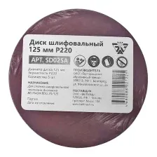 Набор шлифлистов БЕЛМАШ 125мм Р220 / SD025A (5шт)