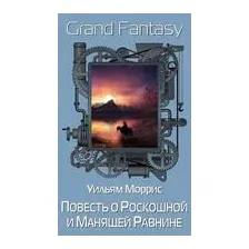 Повесть о Роскошной и Манящей Равнине