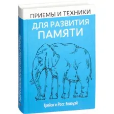 Книга Попурри Приемы и техники для развития памяти (Эллоуэй Т., Эллоуэй Р.)