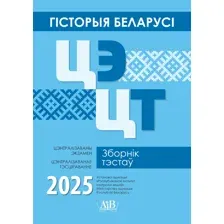 Обществоведение. ЦЭ. ЦТ. Сборник тестов. 2025