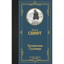 Путешествия Гулливера