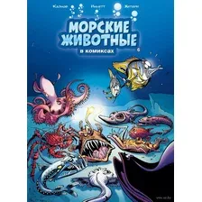 Морские животные в комиксах. Том 6