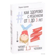 Как здорово с ребенком от 1 до 3 лет. Новое дополненное издание