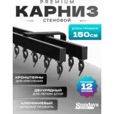 Карниз для штор Sundays Home D-2-S двухрядный (1.5м, цельный, черный)