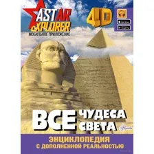 Все чудеса света