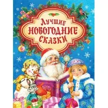 Лучшие новогодние сказки