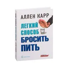 Легкий способ бросить пить