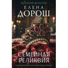 Художественная книга Эксмо Семейная реликвия (Дорош Елена 9785042398384)