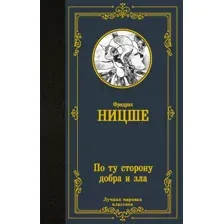 Нехудожественная книга АСТ По ту сторону добра и зла. Лучшая мировая классика (Ницше Ф.)