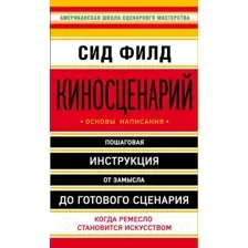 Книга Эксмо Киносценарий: основы написания (Филд С.)