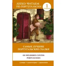 Книга АСТ Самые лучшие португальские сказки. Уровень 1, мягкая обложка