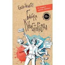 Байки книготорговца