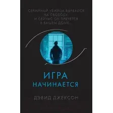 Художественная книга Эксмо Игра начинается (Джексон Д.)