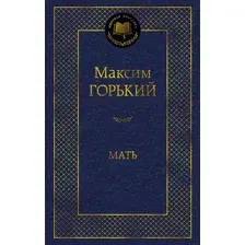 Художественная книга Азбука Мать, твердая обложка (Горький Максим)