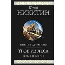 Художественная книга Эксмо Трое из Леса. Вторая трилогия (Никитин Ю.А.)