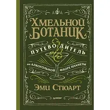 Хмельной ботаник. Путеводитель по алкогольной флоре планеты