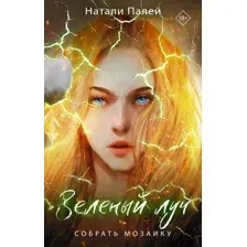 Художественная книга АСТ Зеленый луч. Собрать мозаику / 9785171603861 (Палей Н.)