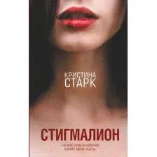 Книга Стигмалион