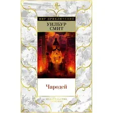 Книга издательства Азбука. Чародей (Смит У.)