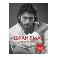 Книга Бомбора Джан Яман. Автобиография / 9785041883195 (Яман Д.)