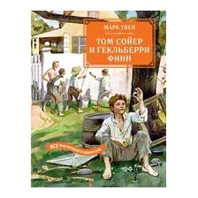 Том Сойер и Гекльберри Финн. Все приключения в одном томе