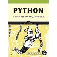 Книга издательства Питер. Python. Чистый код для продолжающих (Свейгарт Э.)