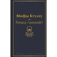 Мифы Ктулху