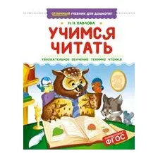 Учимся читать