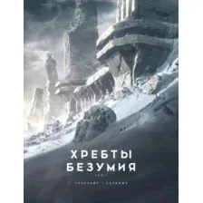 Художественная книга Азбука Хребты Безумия. Том 1. Повесть (Лавкрафт Г.)