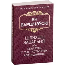 Художественная книга Попурри Шляхцiц Завальня, або Беларусь у фантастычных апавяданнях (Барщевский Я.)