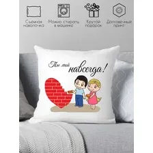 Декоративная подушка Print Style Ты мой навсегда 40x40dsv1