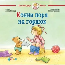 Художественная книга Альпина Конни пора на горшок (Шнайдер Л.)