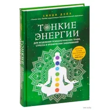 Тонкие энергии для исцеления психологических травм, стресса и хронических заболеваний
