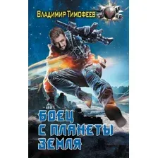 Художественная книга АСТ Боец с планеты Земля / 9785171543488 (Тимофеев В.А.)