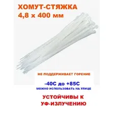 Хомут стяжка кабельная 4,8х400мм нейлон 100шт